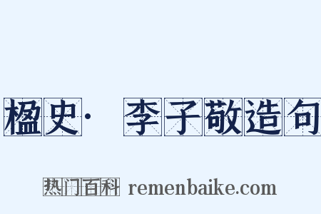 楹史·李子敬造句是什么意思的图片